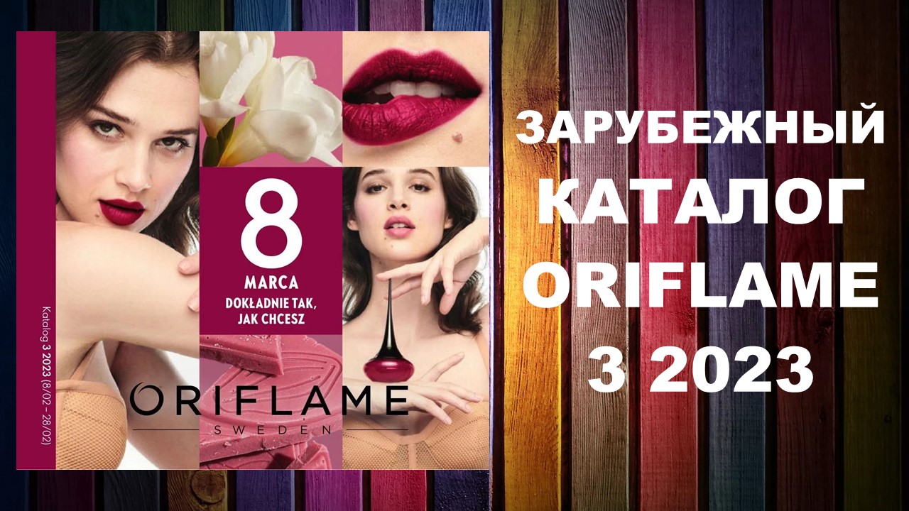 Каталог Орифлейм 3 2023 Зарубежный #oriflame