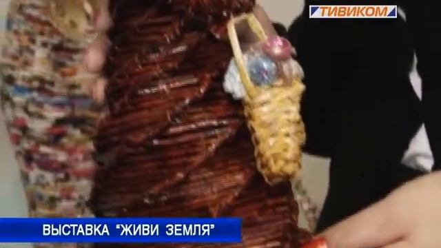 Выставка "Живи земля" смотреть онлайн
