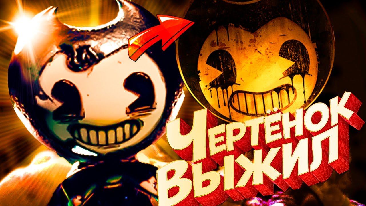 БЕНДИ 2 ТРЕЙЛЕР Тёмное ВОЗРОЖДЕНИЕ - Bendy and the Dark Revival смотреть онлайн