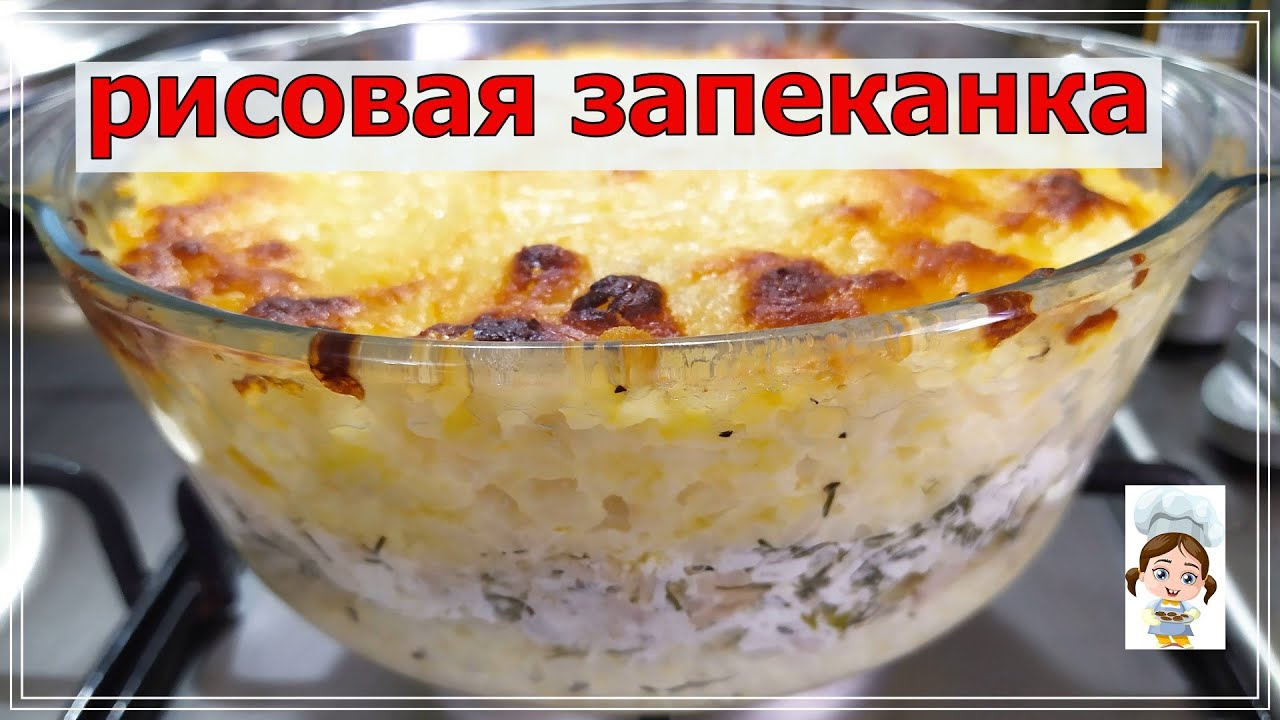 Рисовая запеканка с рыбой – так вкусно, за уши не оттащишь смотреть онлайн