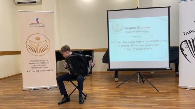Прелюдия и фуга D-moll (И.С.Бах); Поэма (Э.Флесин); Три поросёнка (Д.Уотт). Исполняет Матвей Лавров.