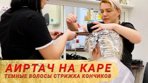 Аиртач на темные волосы каре