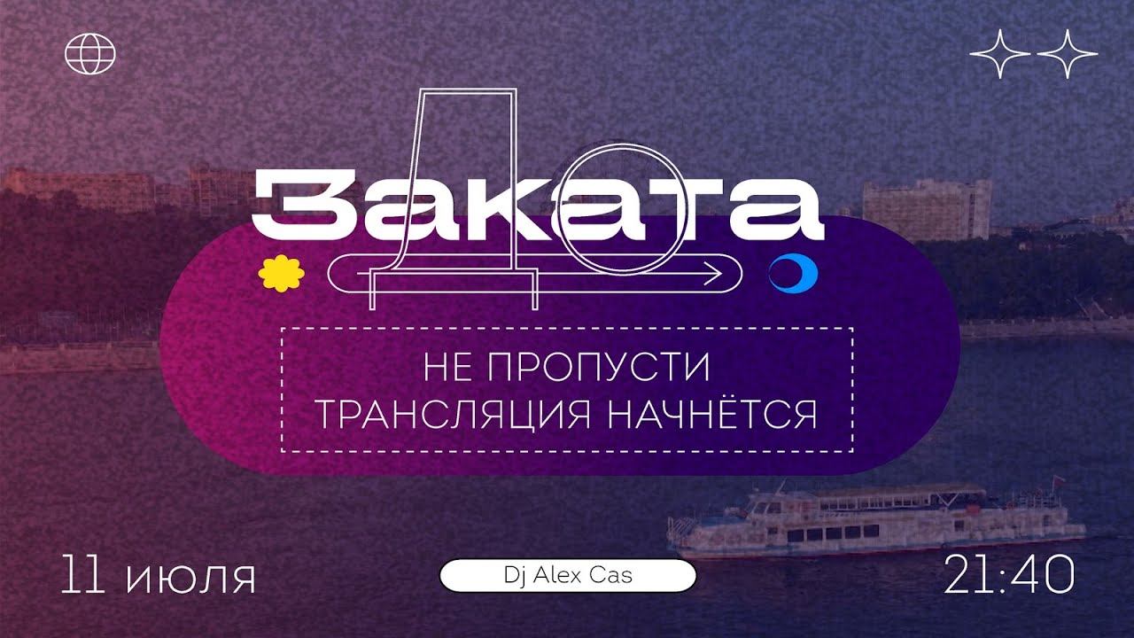 До заката: Alex Cas