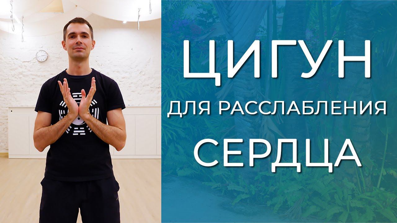 Цигун для расслабления сердца смотреть онлайн