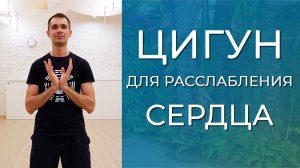 Цигун для расслабления сердца