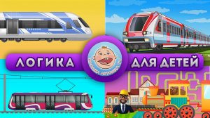 Поезда и не только. Викторина: Рельсовый пассажирский транспорт -   Логика для детей