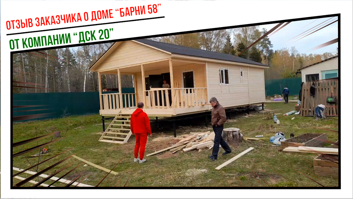 Отзыв заказчика о строительстве дома “барни 58” от компании “ДСК 20”. смотреть онлайн