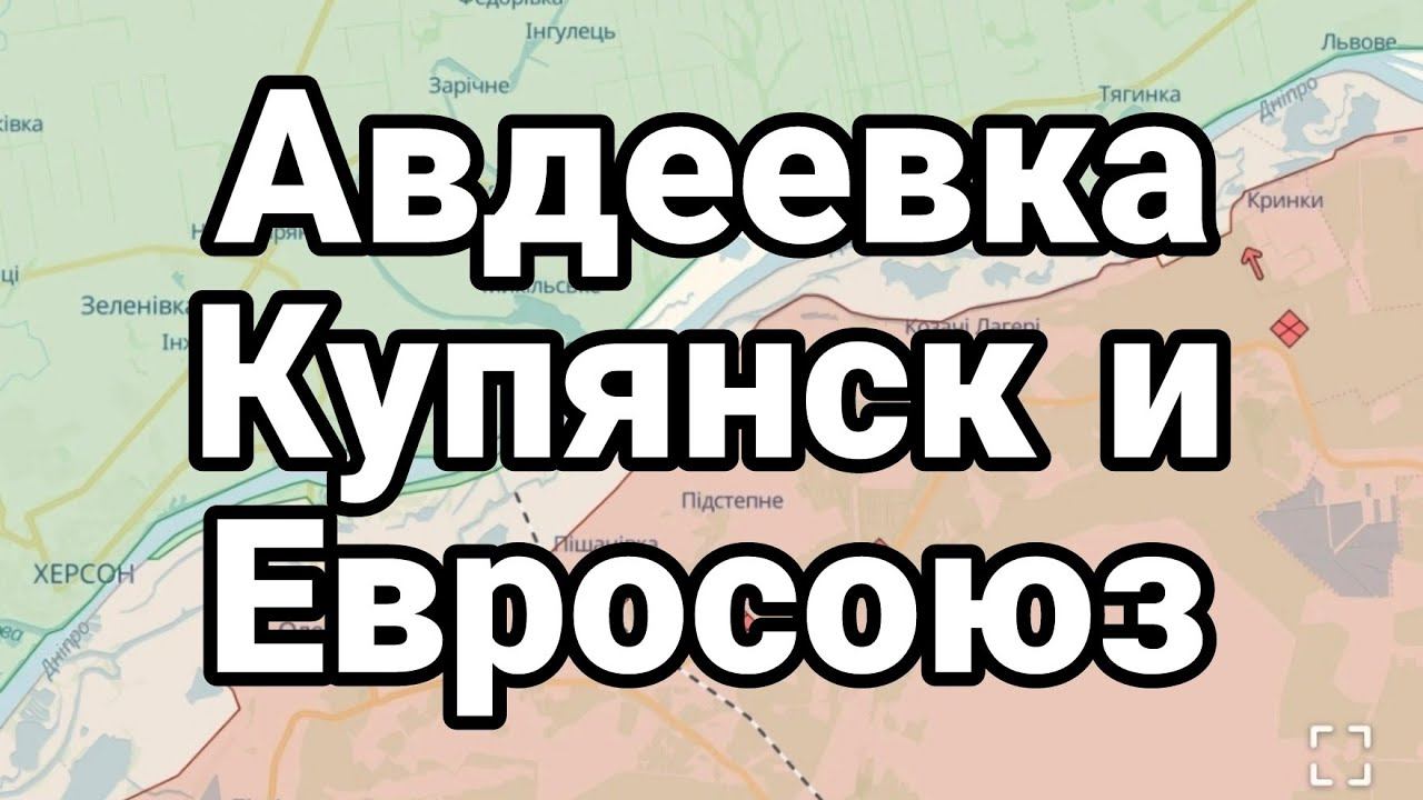 АВДЕЕВКА КУПЯНСК ЕВРОСОЮЗ
