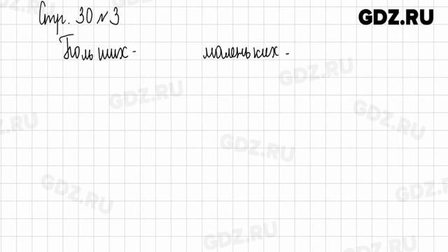 Стр. 30 № 1-4 - Математика 1 класс 1 часть Дорофеев смотреть онлайн