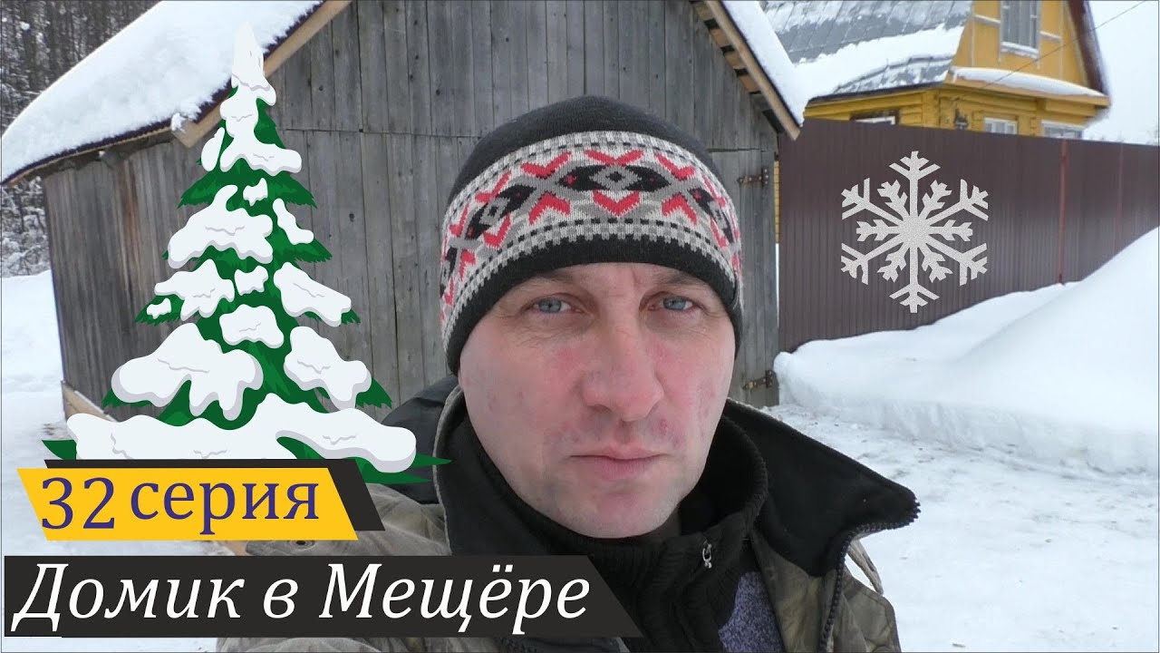 Лесные драмы, домашняя метеостанция и секрет моего комбикорма. Домик в Мещёре, серия 32 смотреть онлайн