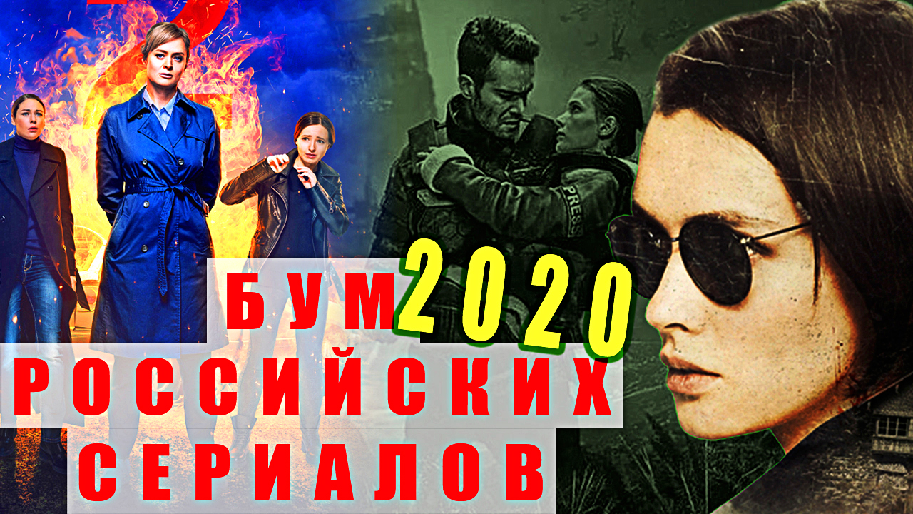 Лучшие российские сериалы 2020. Смотрите ТОП 15 бомбических отечественных историй. смотреть онлайн