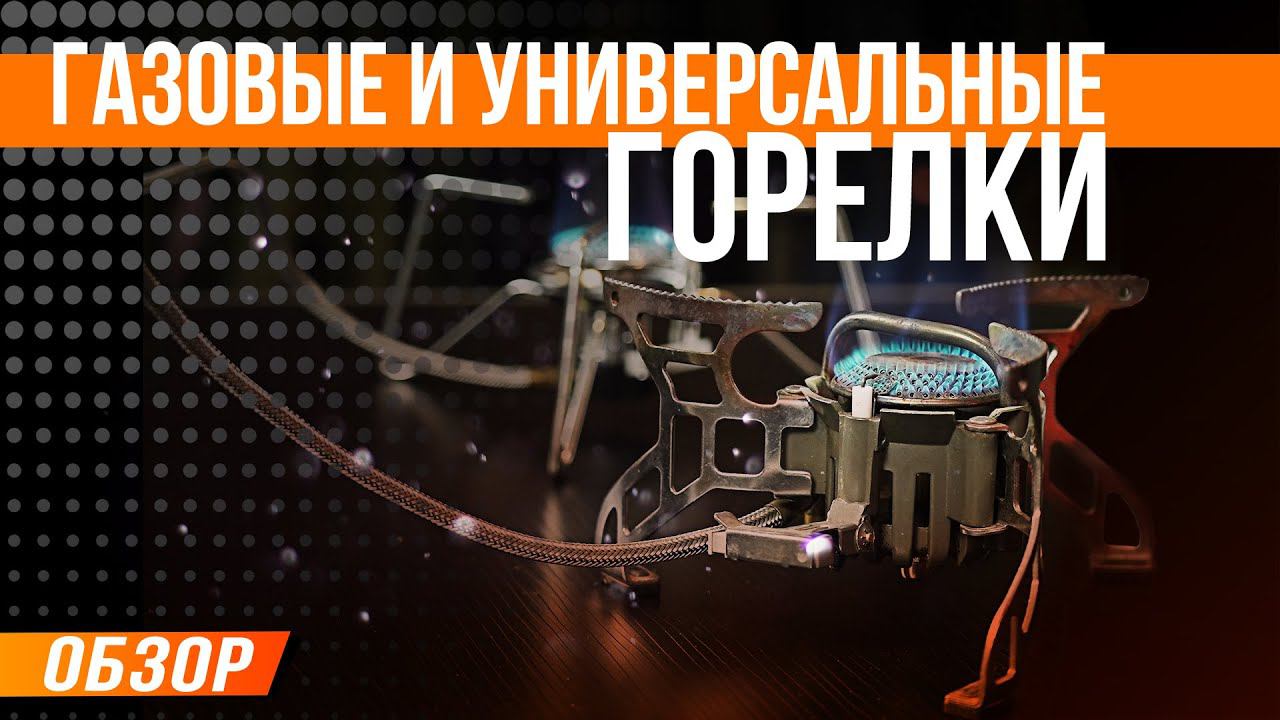 Карпфишинг: Газовые и универсальные горелки