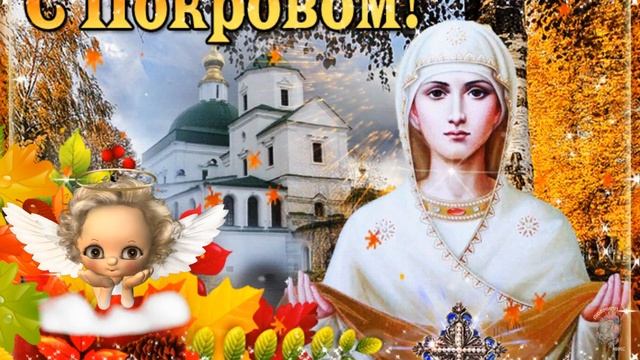 С Покровом Пресвятой Богородицы! 14 октября - Покров. Пусть Богородица вас бережет! смотреть онлайн