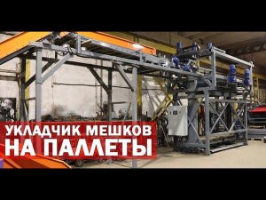 Паллетоукладчик отечественный (видео)