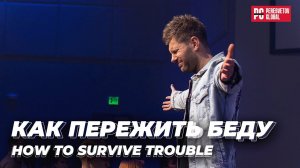 Евгений Пересветов "Как пережить беду" | Evgeny Peresvetov "How to survive the trouble"
