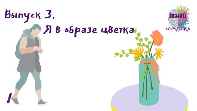 1.3.  Я в образе цветка