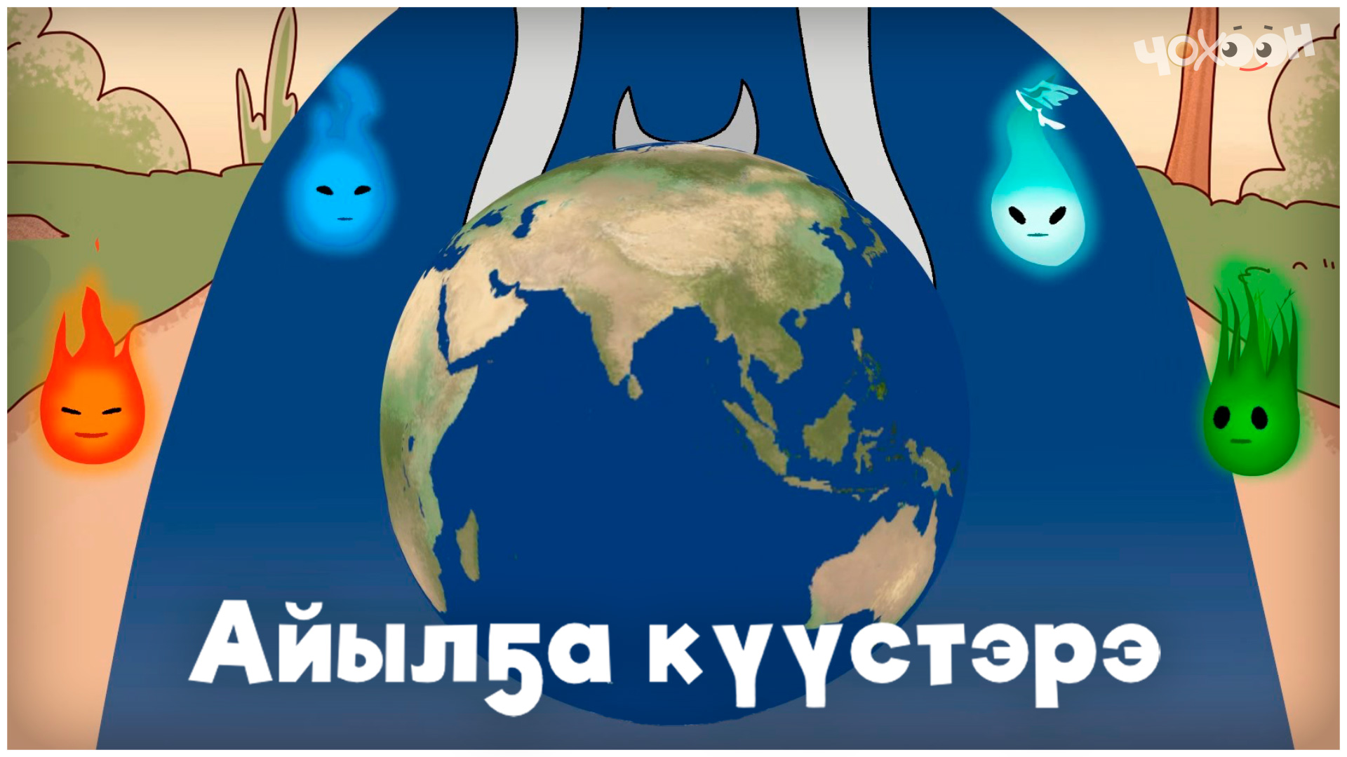 Айтал уонна Аптаах күүс 6 смотреть онлайн
