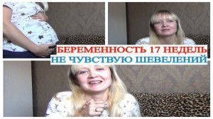 БЕРЕМЕННОСТЬ 17 НЕДЕЛЬ🤰ПЕРЕСТАЛА ЧУВСТВОВАТЬ ШЕВЕЛЕНИЯ😟КАК ВЫРОС МОЙ ЖИВОТ