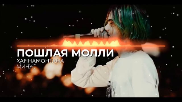 ПОШЛАЯ МОЛЛИ - ХАННАМОНТАНА (МИНУС , MINUS) смотреть онлайн