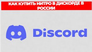 КАК КУПИТЬ НИТРО В ДИСКОРДЕ В РОССИИ