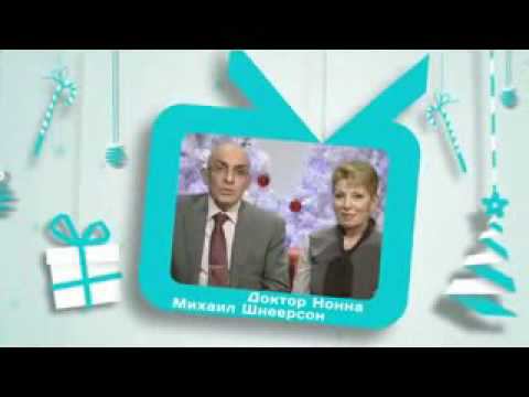 Доктор Нонна, Михаил Шнеерсон поздравляют всех с Новым 2013 годом! смотреть онлайн