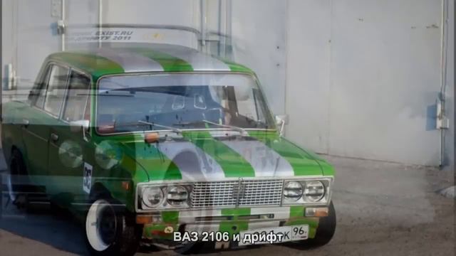 #839. ВАЗ 2106 и дрифт [Тюнинг автомобилей] смотреть онлайн