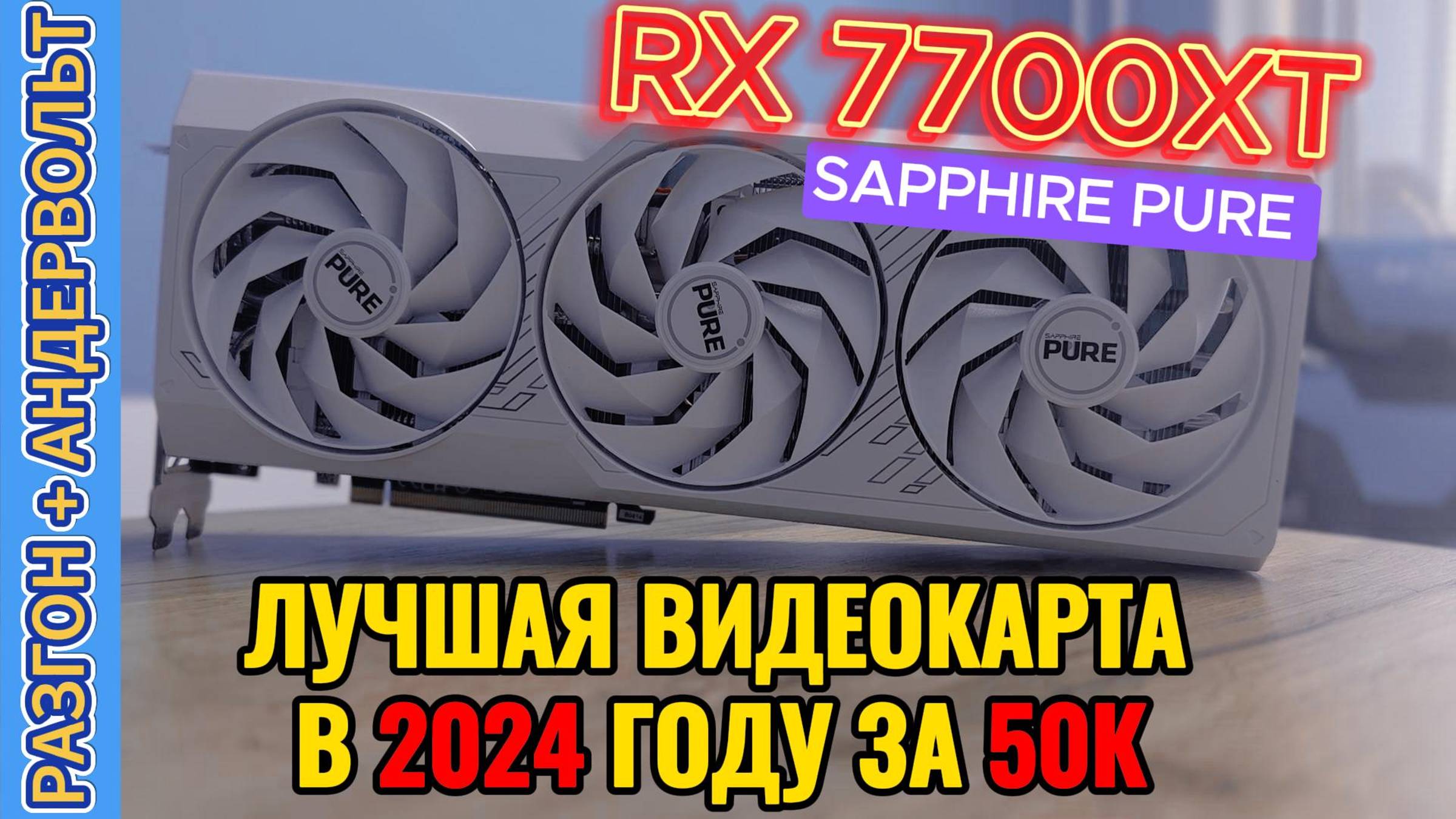 RADEON RX 7700 XT от AMD | ОБЗОР, ТЕСТЫ, РАЗГОН И АНДЕРВОЛЬТ