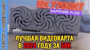 RADEON RX 7700 XT от AMD | ОБЗОР, ТЕСТЫ, РАЗГОН И АНДЕРВОЛЬТ