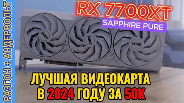 RADEON RX 7700 XT от AMD | ОБЗОР, ТЕСТЫ, РАЗГОН И АНДЕРВОЛЬТ