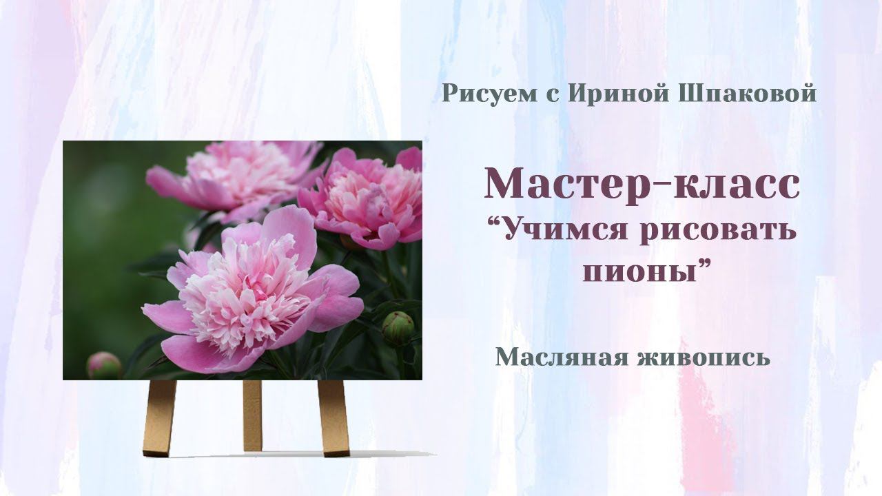 Учимся рисовать пионы смотреть онлайн