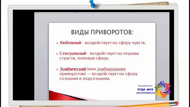 СОВЕТ ЦЕЛИТЕЛЯ: Что такое приворот и его последствия смотреть онлайн