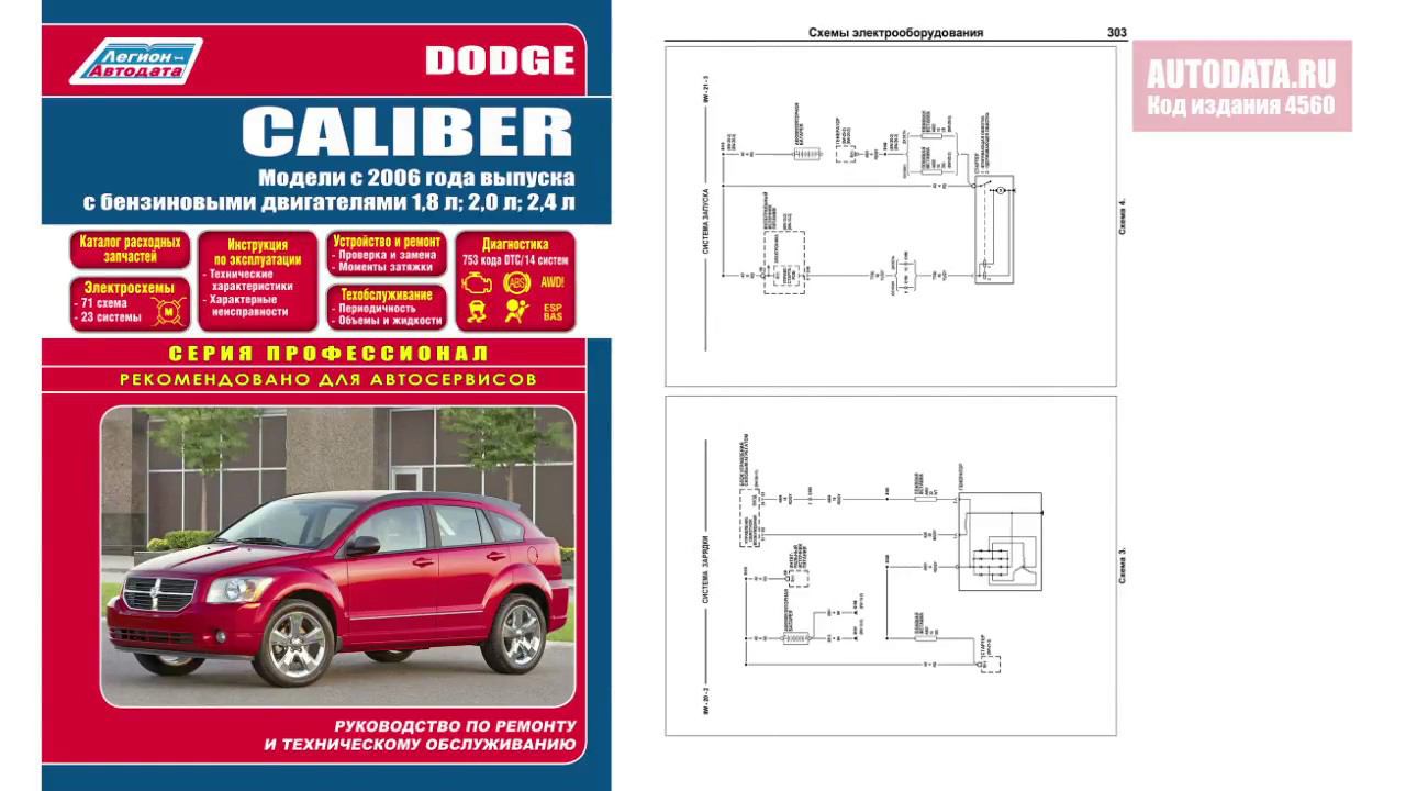 Руководство по ремонту Dodge Caliber с 2006 бензин смотреть онлайн