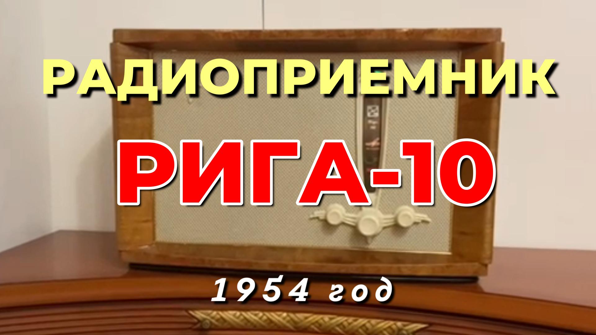 Радиоприёмник - Рига-10 - 1954 года смотреть онлайн