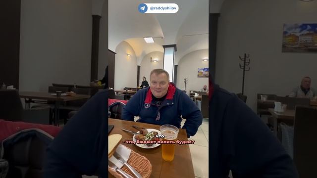 Прилетел бюджет пилить #шиловвж #дмитрийшилов #шилов #raddy #калининград