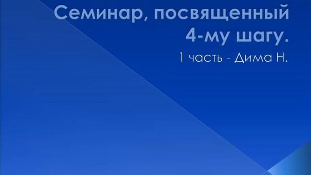 01. Семинар, посвященный 4-му шугу "Это просто" Дима Н. смотреть онлайн