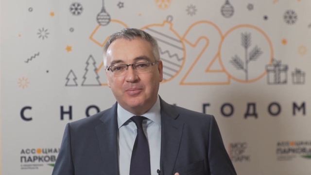 Новогодние поздравления Ассоциации парков смотреть онлайн
