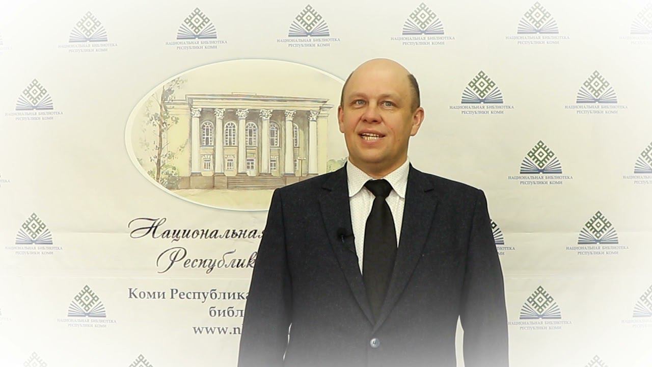 Поздравление директора Национальной библиотеки Республики Коми Просужих Алексея смотреть онлайн