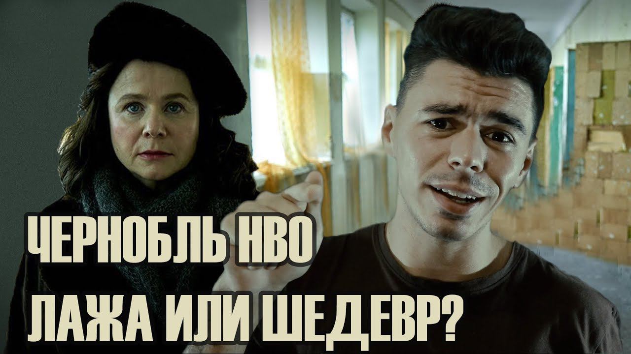 ЧЕРНОБЫЛЬ HBO. МЕРЗКИЙ ПОКЛЁП ИЛИ ШЕДЕВР? ОБЗОР СЕРИАЛА.