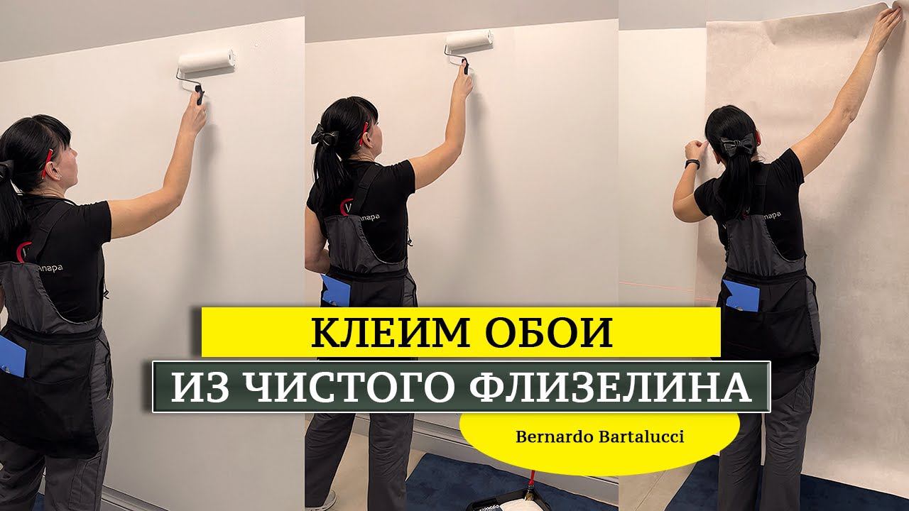 Как поклеить обои из чистого флизелина Bernardo Bartalucci? #обои смотреть онлайн