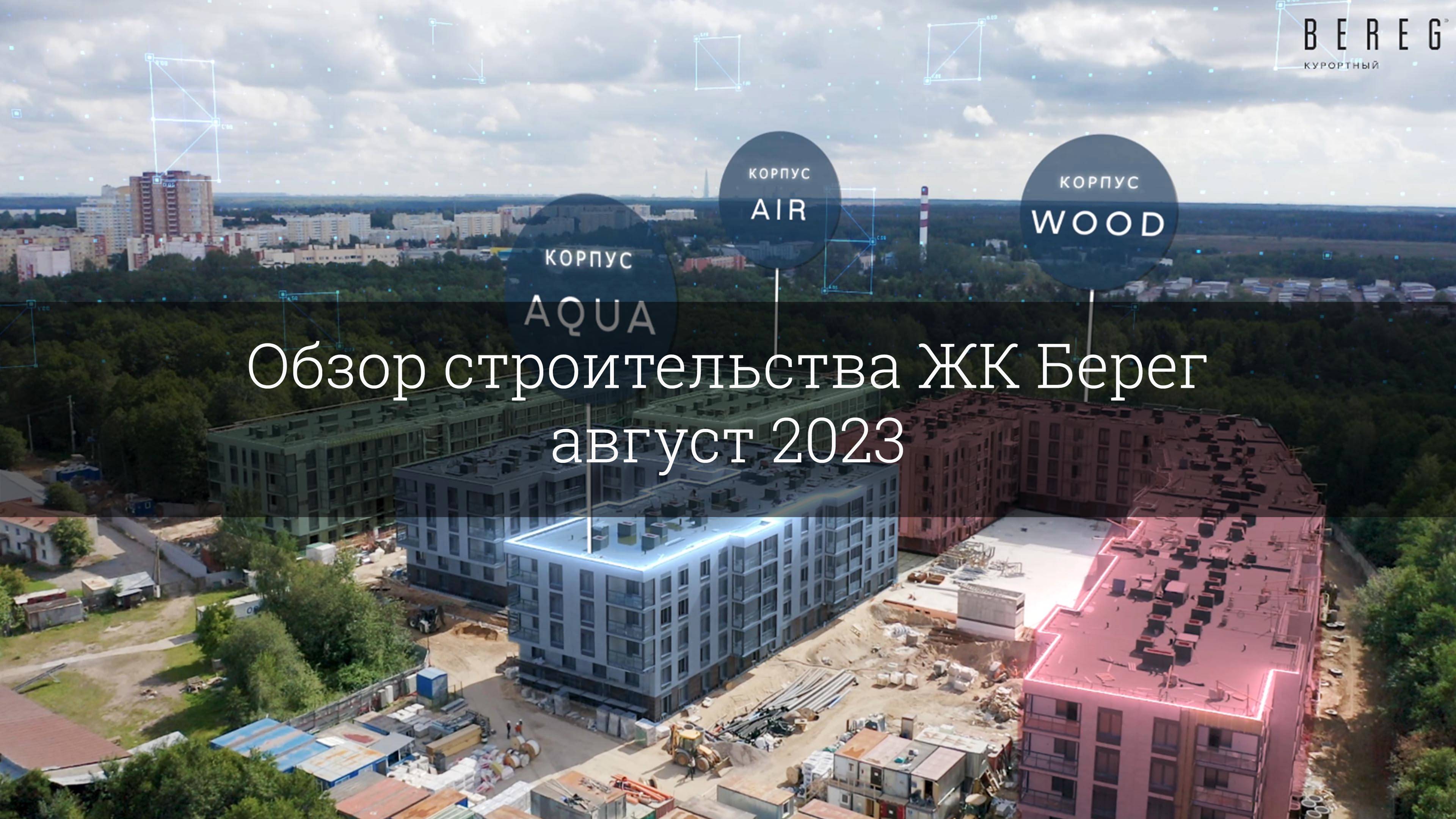 Обзор строительства ЖК Берег (август 2023) смотреть онлайн