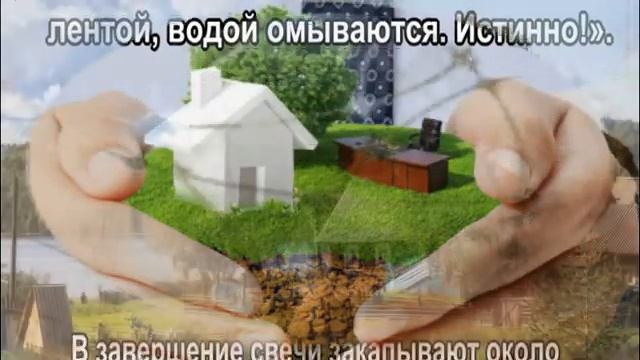 Заговор на быструю продажу дома и земли. смотреть онлайн