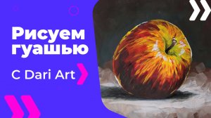Бесплатный урок рисования! Как нарисовать яблоко гуашью! Гуашь для начинающих!