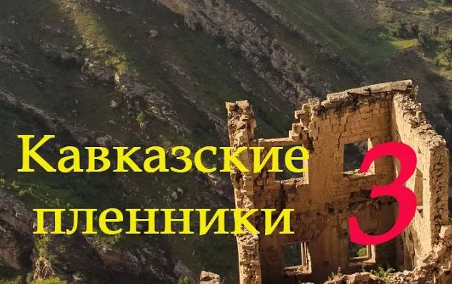 Кавказские пленники -3 часть 2021г смотреть онлайн