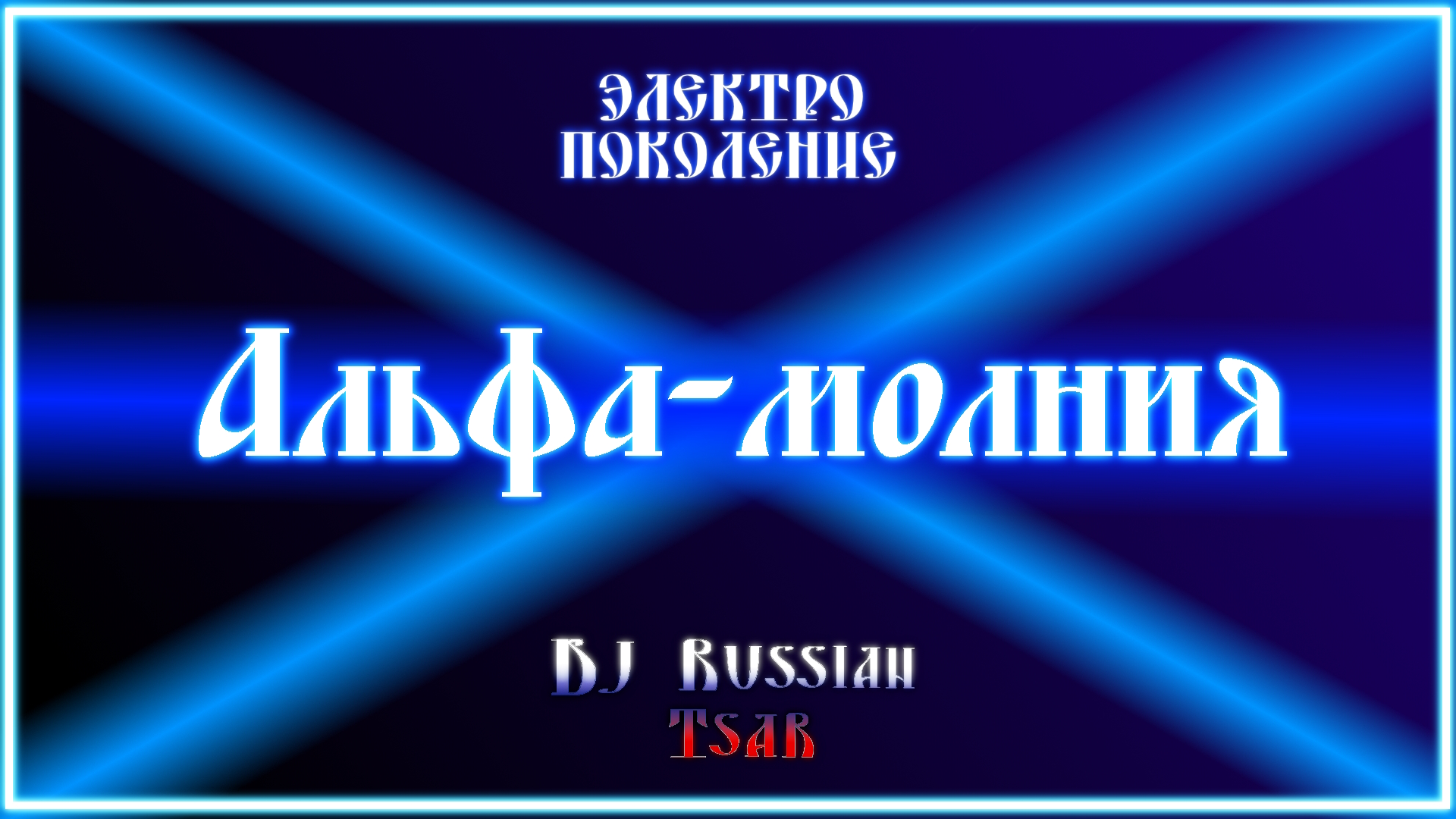DJ Russian Tsar - Альфа-молния (Official Audio)
