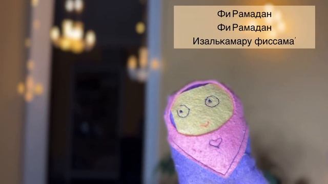 Рамадан 2023. Пост детям. Стих про Рамадан. Пословный перевод в конце видеоролика. смотреть онлайн
