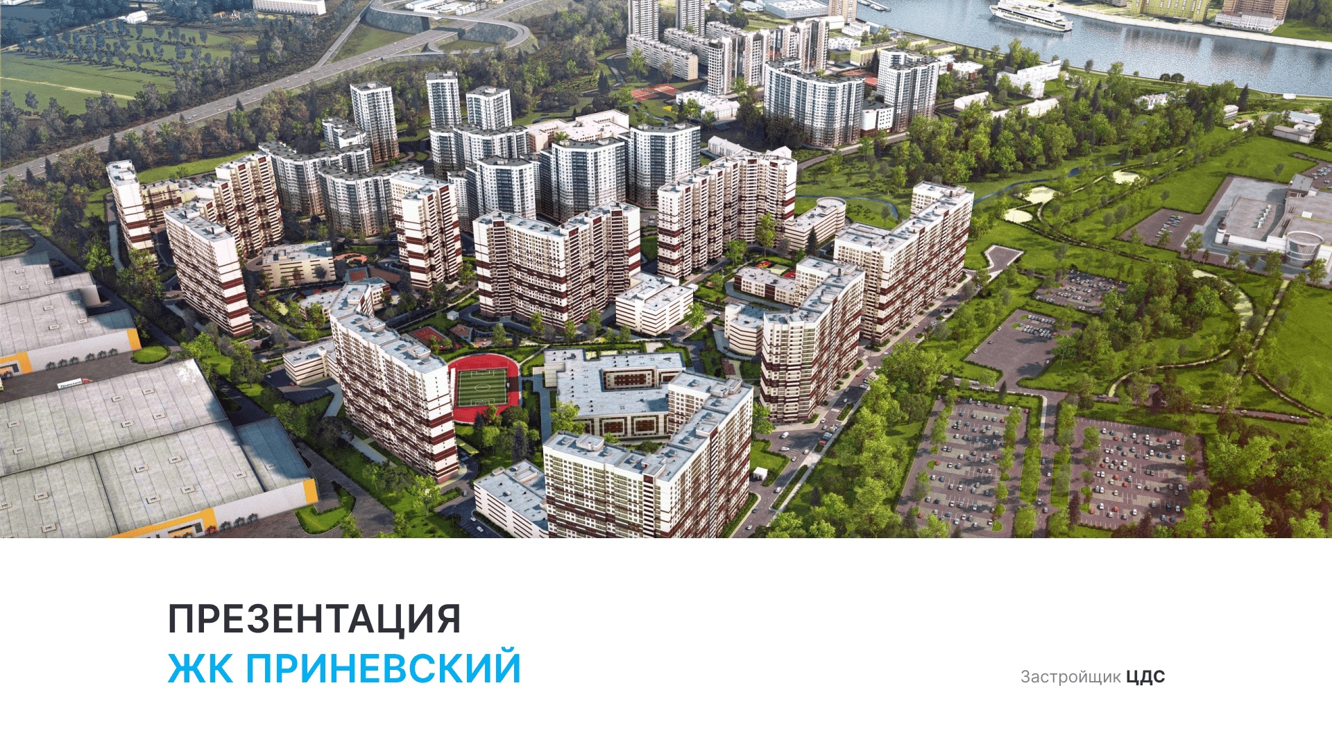 ЖК «Приневский» смотреть онлайн