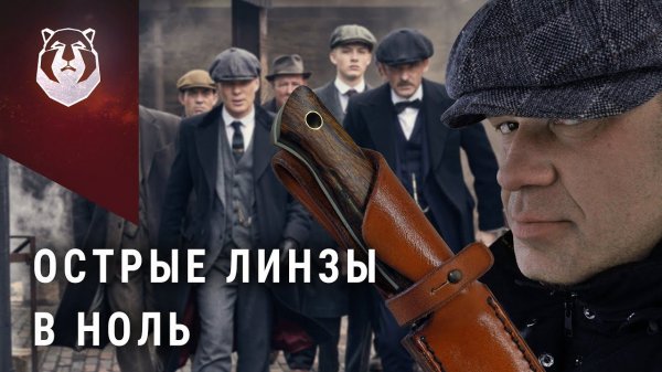 Beaver Knife Pointer. Линза изменит все!