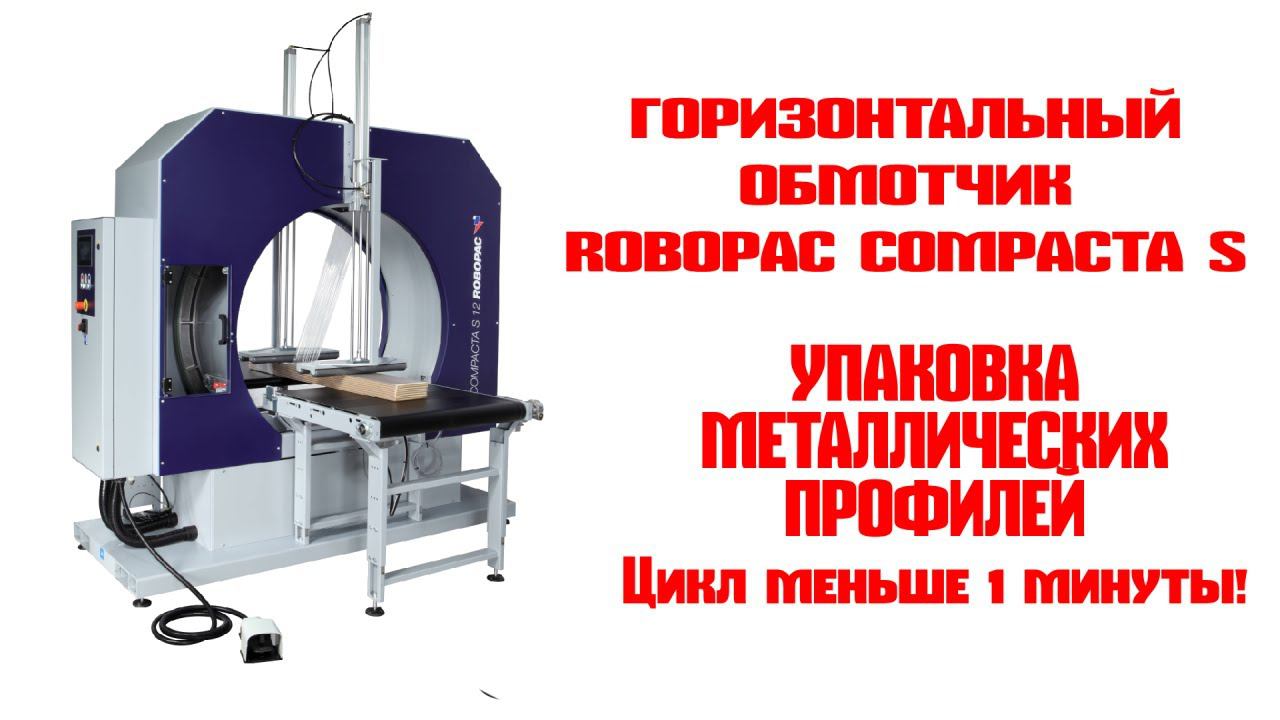 Горизонтальный упаковщик Robopac Compacta S смотреть онлайн
