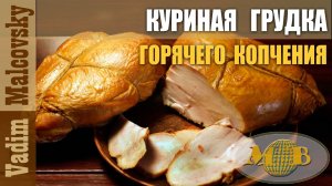 Куриные грудки горячего копчения или как закоптить  куриные грудки. Мальковский Вадим