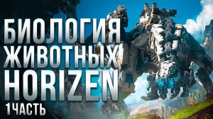 «Биология» механических машин Horizon Zero Dawn | Спекулятивная биология
